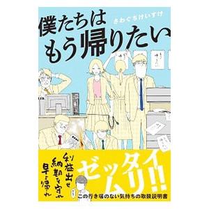 僕たちはもう帰りたい／さわぐちけいすけ