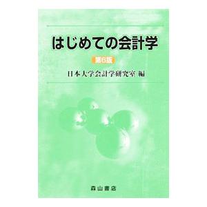 はじめての会計学／日本大学