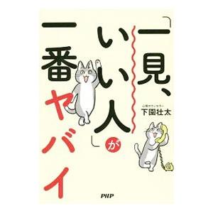 「一見、いい人」が一番ヤバイ／下園壮太