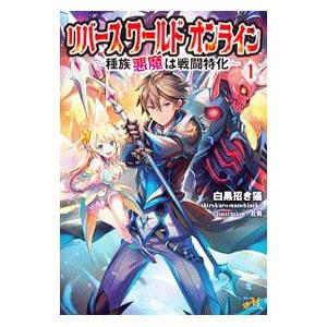 初回50 Offクーポン リバースワールドオンライン1 電子書籍版 著 白黒招き猫 イラスト 北熊 B Ebookjapan 通販 Yahoo ショッピング