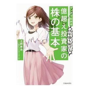 マンガでわかる１５年勝ち続ける億超え投資家の株の基本／立野新治