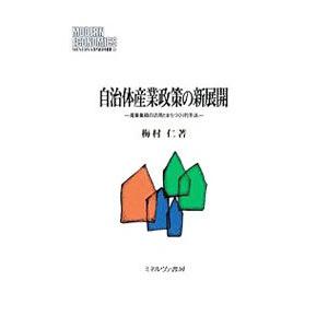 自治体産業政策の新展開 産業集積の活用とまちづくり的手法  /ミネルヴァ書房/梅村仁