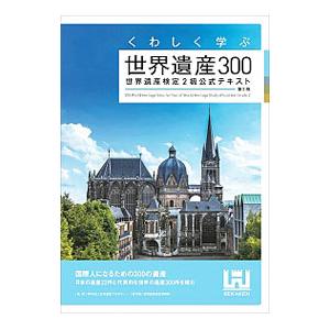 くわしく学ぶ世界遺産３００／世界遺産アカデミー 資格、検定の本その他の商品画像