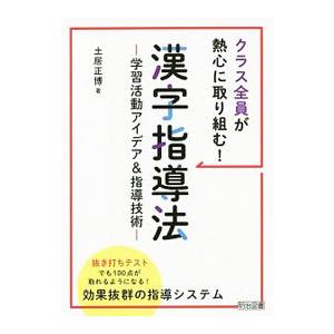 クラス全員が熱心に取り組む！漢字指導法／土居正博