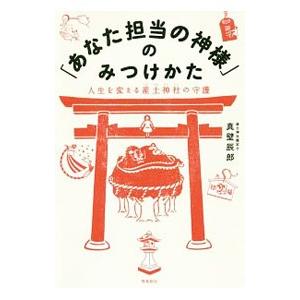 「あなた担当の神様」のみつけかた／真壁辰郎