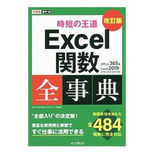 Ｅｘｃｅｌ関数全事典／羽山博