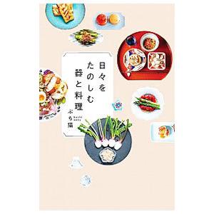 日々をたのしむ器と料理／ぶち猫