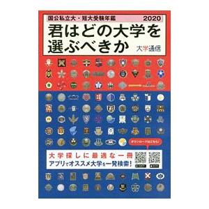 君はどの大学を選ぶべきか ２０２０