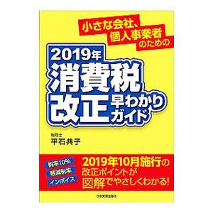２０１９年消費税改正早わかりガイド／平石共子