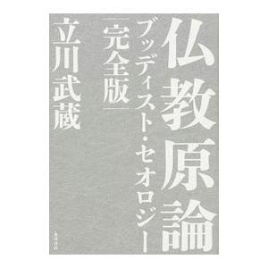仏教原論／立川武蔵