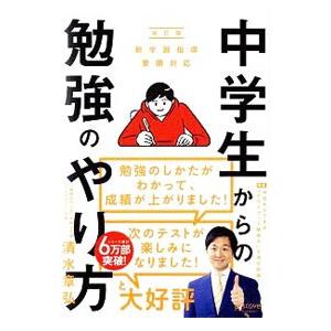 中学生からの勉強のやり方／清水章弘（１９８７〜）