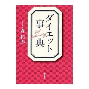 ダイエット事典／森拓郎
