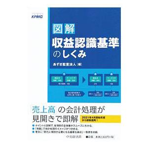 図解収益認識基準のしくみ／あずさ監査法人