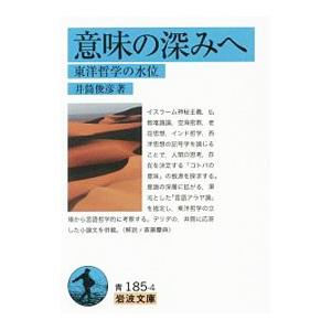 意味の深みへ／井筒俊彦