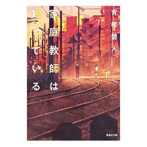 家庭教師は知っている／青柳碧人