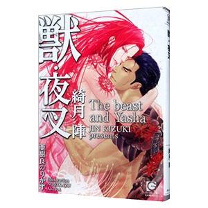 獣・夜叉／綺月陣