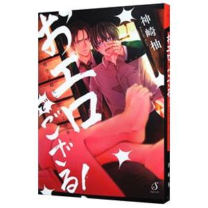 おエロでござる！〜時空を超えて恋せよ少年〜?／神崎柚