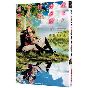 愛されオメガの婚姻、そして運命の子／華藤えれな