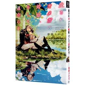 愛されオメガの婚姻、そして運命の子／華藤えれな｜netoff2