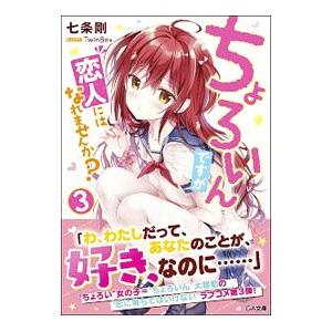 ちょろいんですが恋人にはなれませんか？ ３／七条剛