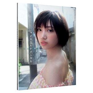 ノスタルチメンタル−太田夢莉写真集