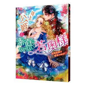 年上公爵と素直になれない若奥様 政略結婚は蜜夜の始まり／如月