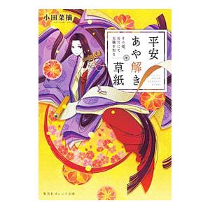 平安あや解き草紙／小田菜摘