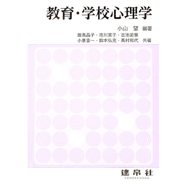教育・学校心理学／小山望