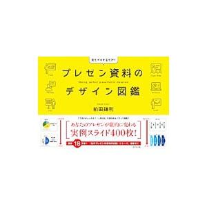 プレゼン資料のデザイン図鑑／前田鎌利