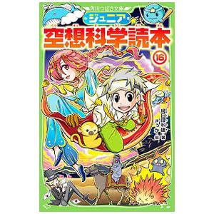 ジュニア空想科学読本 １６／柳田理科雄