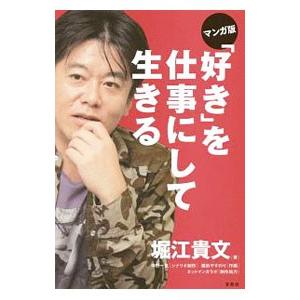 マンガ版「好き」を仕事にして生きる／堀江貴文