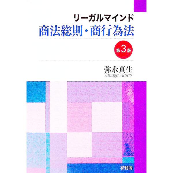 リーガルマインド商法総則・商行為法／弥永真生