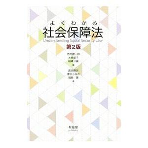 よくわかる社会保障法／西村健一郎