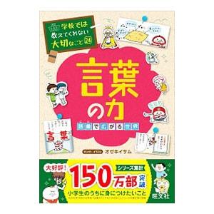 言葉の力／オゼキイサム