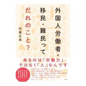 外国人労働者・移民・難民ってだれのこと？／内藤正典