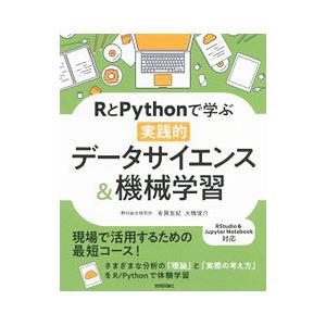 ＲとＰｙｔｈｏｎで学ぶ実践的データサイエンス＆機械学習／有賀友紀