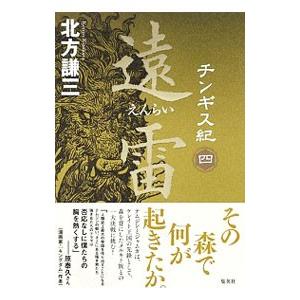 チンギス紀 ４／北方謙三