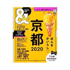 ＆ＴＲＡＶＥＬ京都 ２０２０／朝日新聞出版