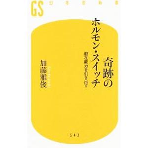 奇跡のホルモン・スイッチ／加藤雅俊（１９６０〜）