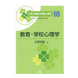 公認心理師の基礎と実践 １８／野島一彦
