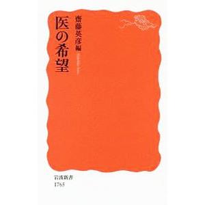 医の希望／斎藤英彦
