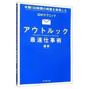アウトルック最速仕事術／森新