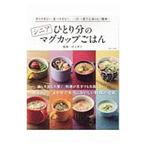 シニアひとり分のマグカップごはん／村上祥子