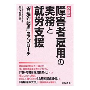 障害者雇用の実務と就労支援／真保智子