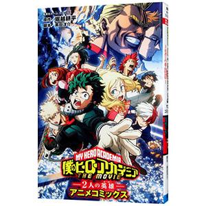 劇場版アニメコミックス 「僕のヒーローアカデミア ＴＨＥ ＭＯＶＩＥ 〜２人の英雄〜」／堀越耕平｜ネットオフ まとめてお得店