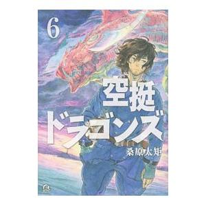 空挺ドラゴンズ 6／桑原太矩