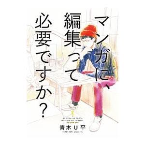 マンガに、編集って必要ですか？ 1／青木Ｕ平