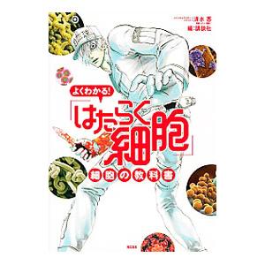 よくわかる！ 「はたらく細胞」 細胞の教科書／講談社