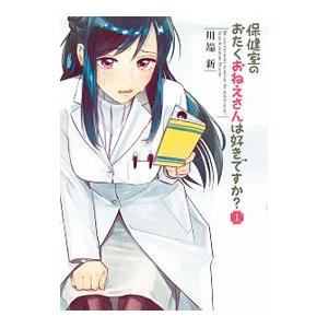 保健室のおたくおねえさんは好きですか？ 1／川端新