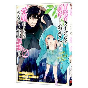 冒険者ライセンスを剥奪されたおっさんだけど、愛娘ができたのでのんびり人生を謳歌する 2／唯浦史